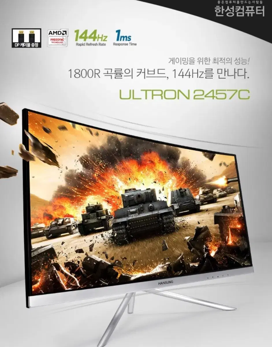 한성컴퓨터 Ultron 2457C 커브드 144HZ 모니터