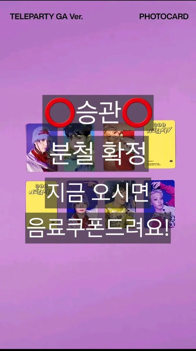 부석순 앨범 세트 분철 (오늘 10시까지) TELEPARTY