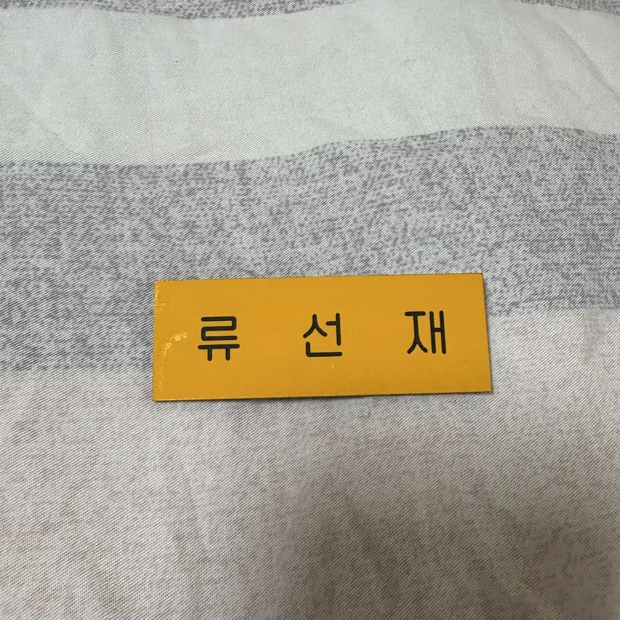 류선재 명찰 판매합니다