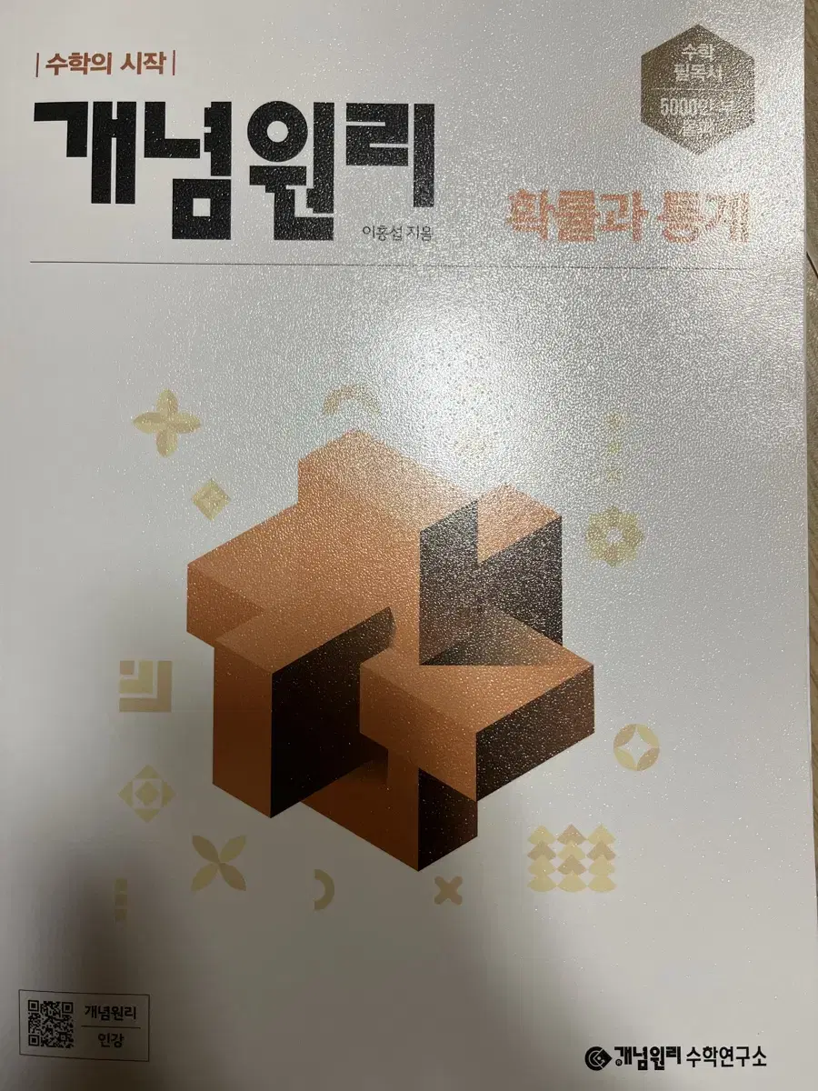 확통 개념원리 새책