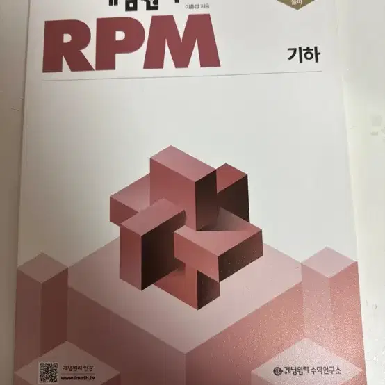 개념원리 rpm 기하