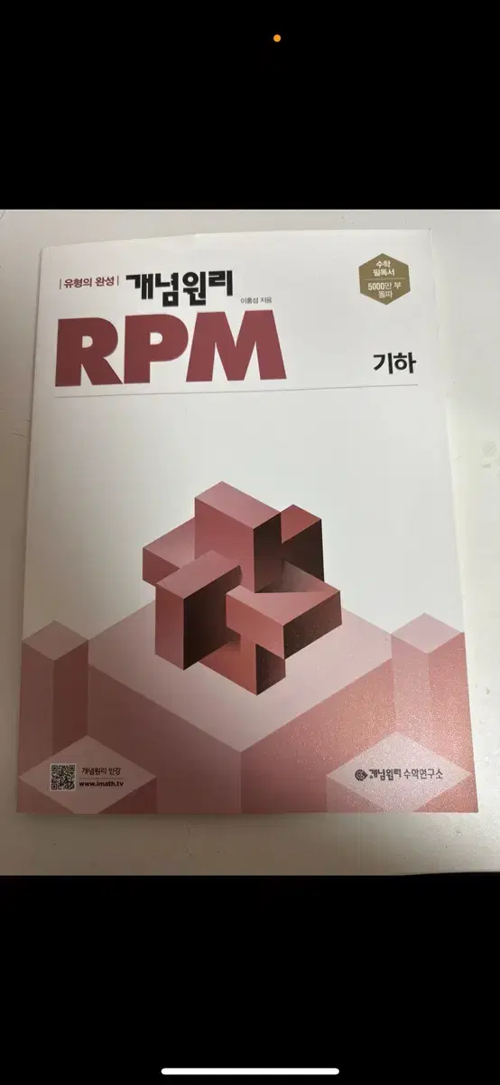 개념원리 rpm 기하