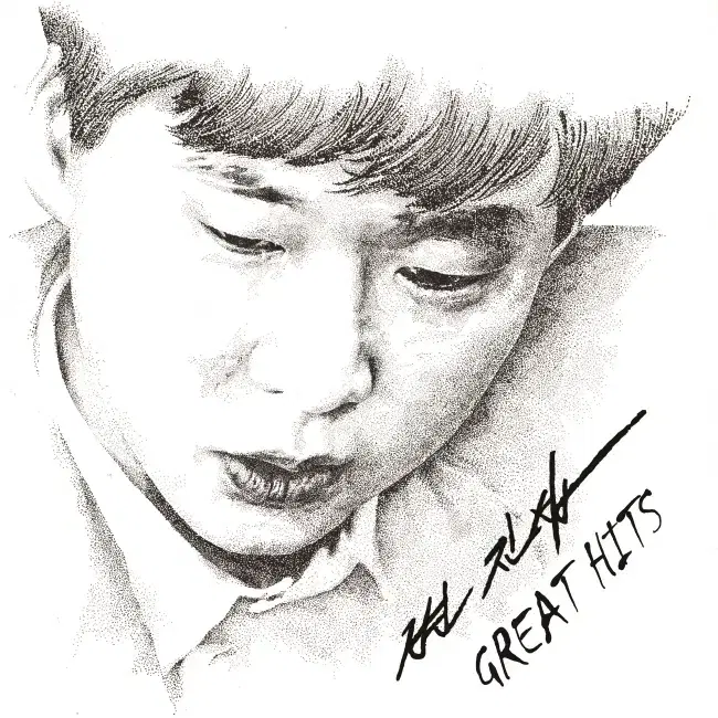 변진섭 LP / Great Hits