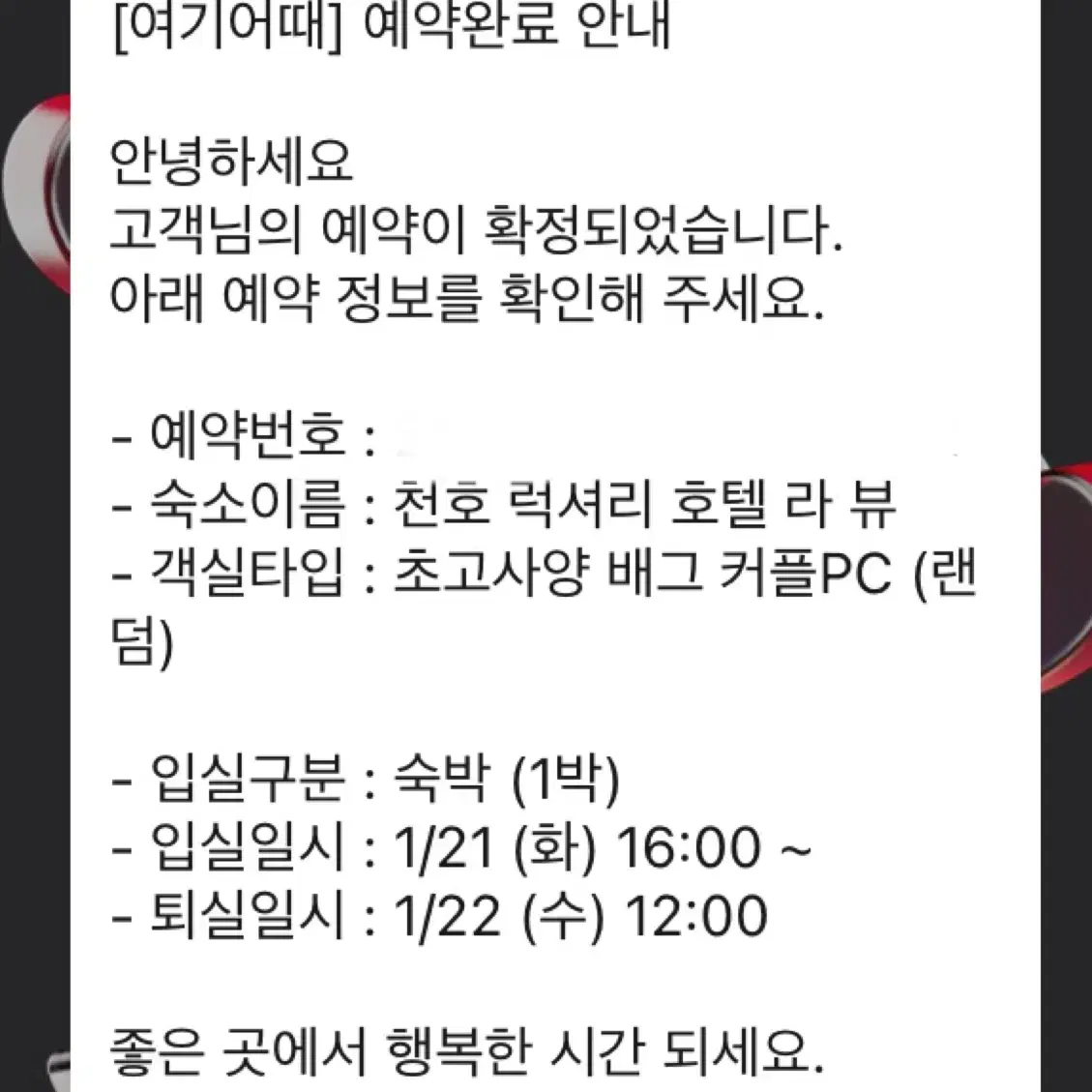 1월 21일~ 22일 서울 천호역 모텔 숙박권 양도합니다