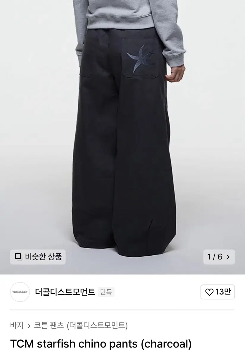 더콜디스트모먼트 TCM starfish chino pants (charc