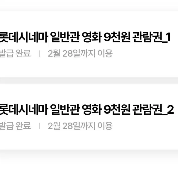 롯데시네마 영화쿠폰 2개