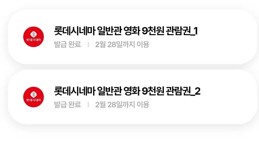 롯데시네마 영화쿠폰 2개