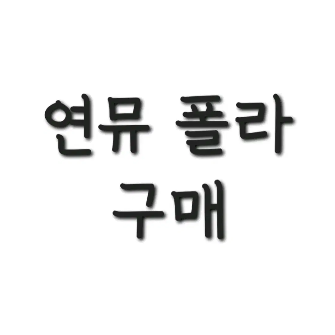 연뮤 폴라 구매합니다