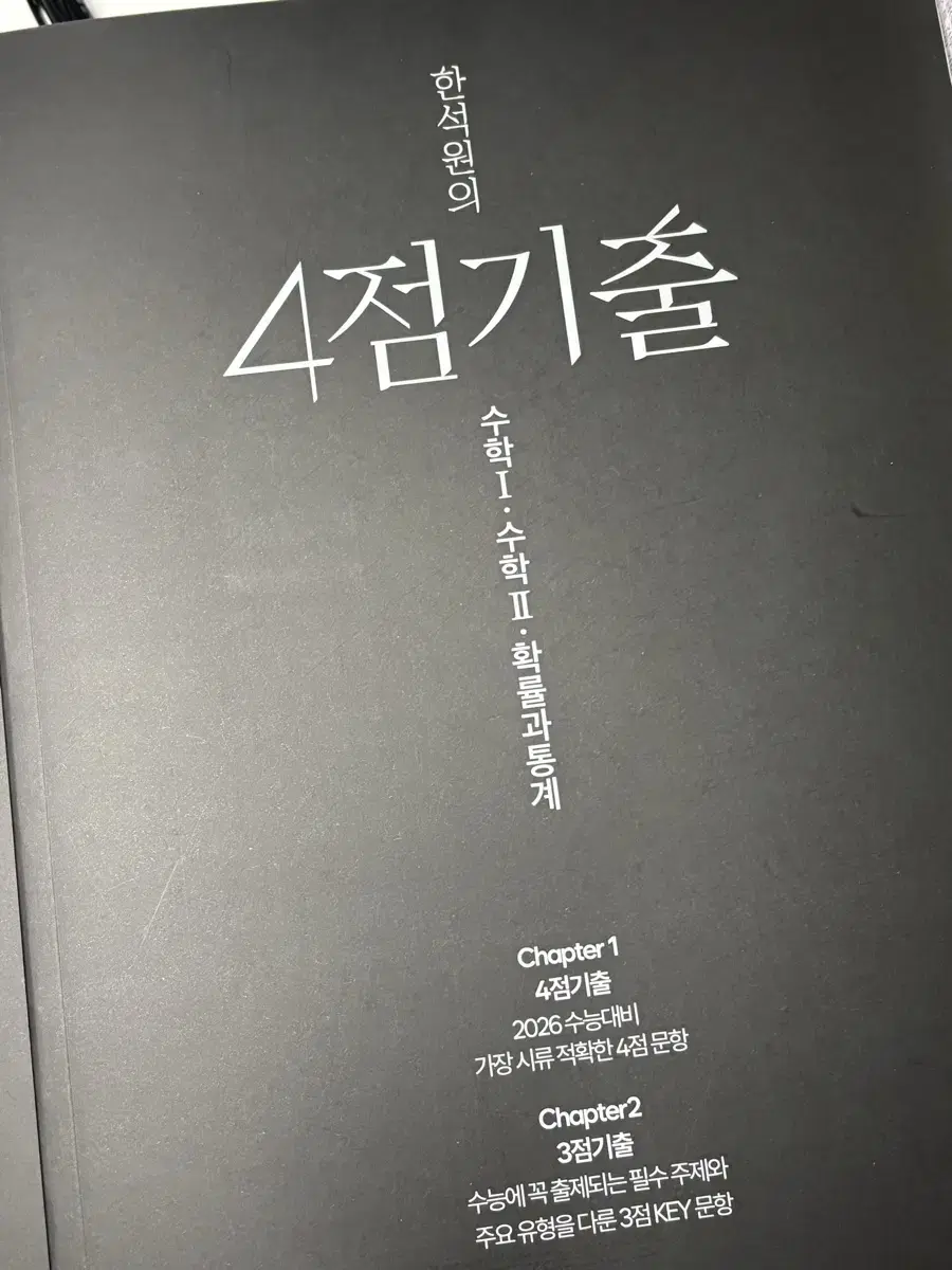 2026 한석원 생각의질서 + 4점기출 수1 수2 확률과통계 수 상 중하