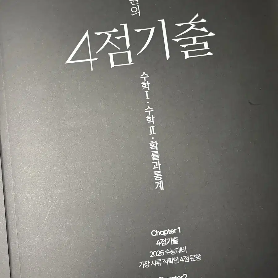 2026 한석원 생각의질서 + 4점기출 수1 수2 확률과통계 수 상 중하