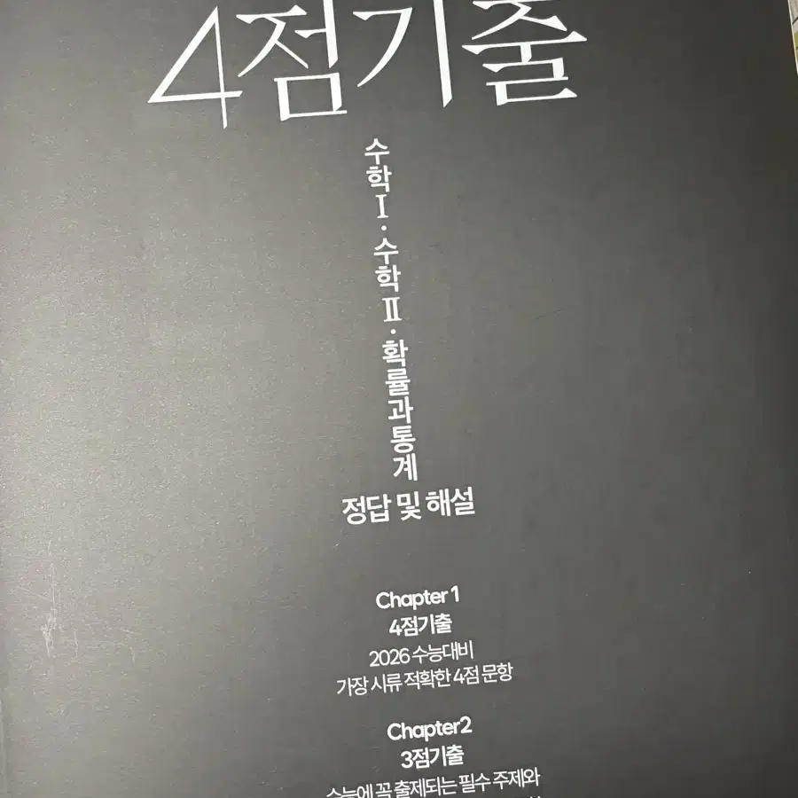 2026 한석원 생각의질서 + 4점기출 수1 수2 확률과통계 수 상 중하