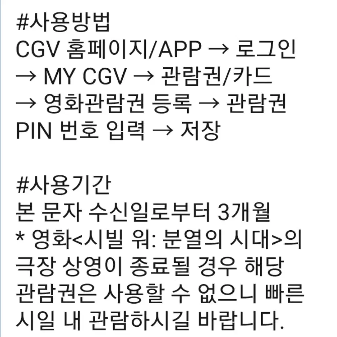 시빌워 cgv 관람권 핀번호 한개 8500