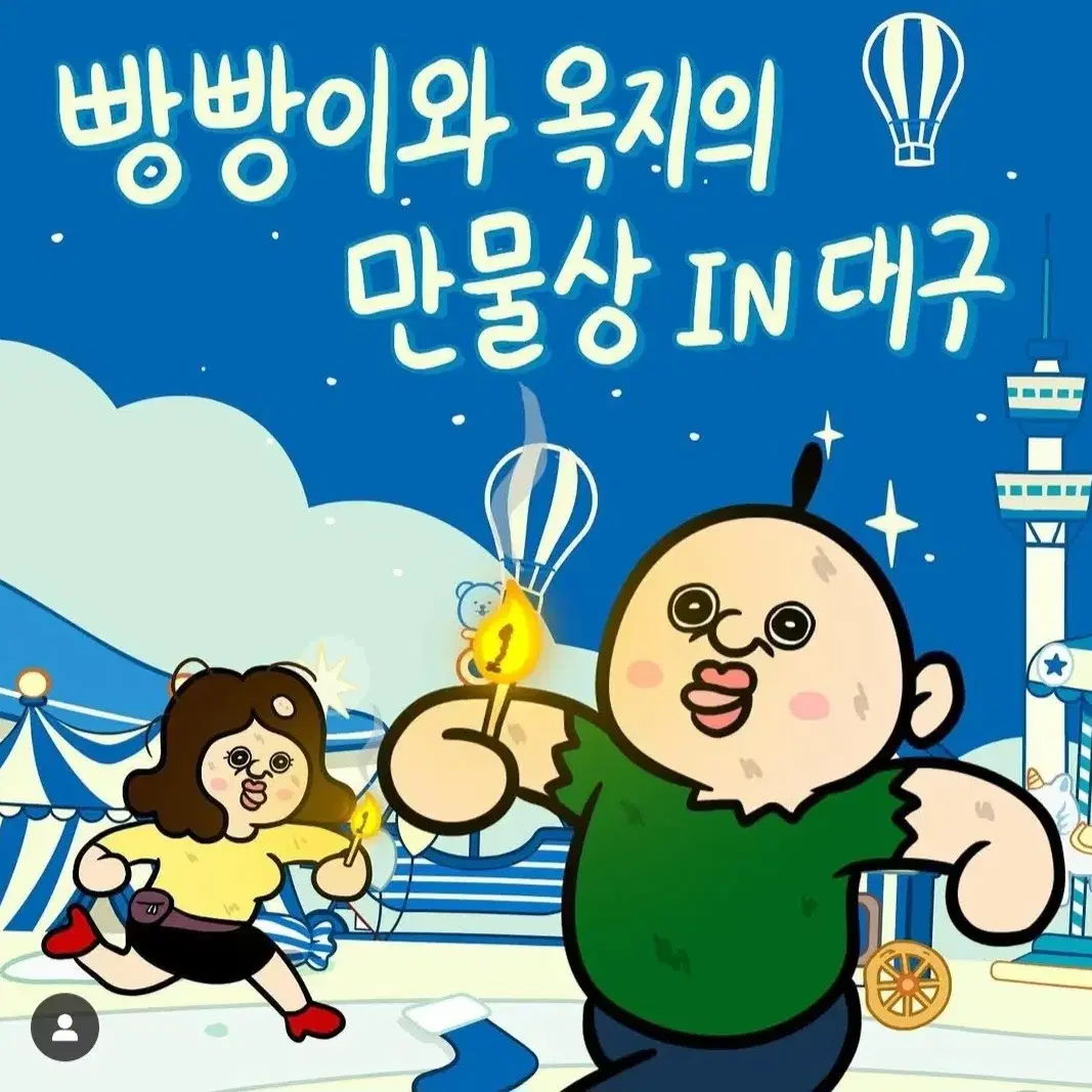 빵빵이 대구팝업 대리구매 해드려요~