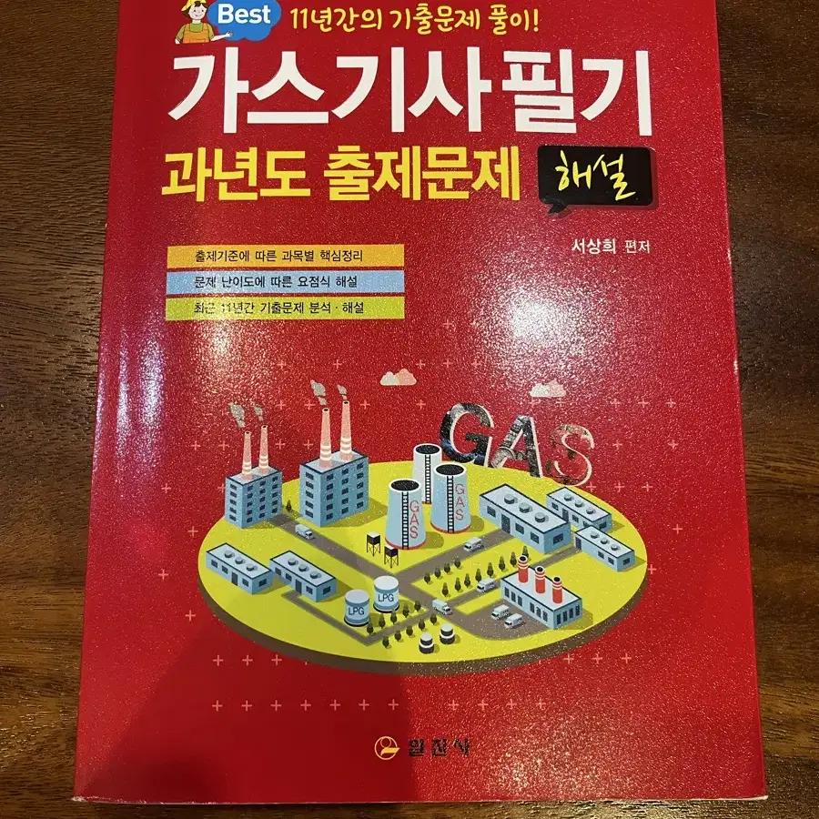 가스기사 필기 2023 일진사 팝니다