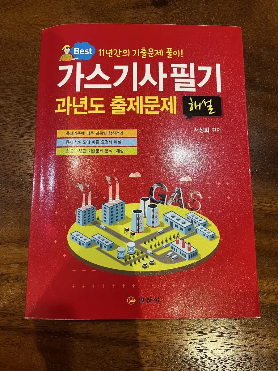 가스기사 필기 2023 일진사 팝니다