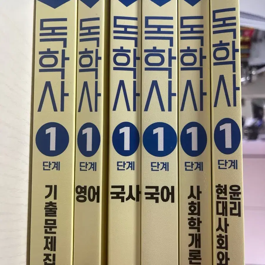 독학사 1단계 새상품