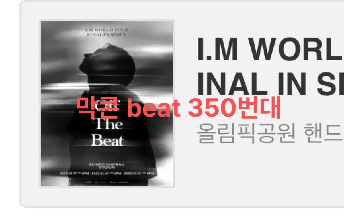 아이엠 임창균 앙콘 막콘 beat 35n번대 원가 양도