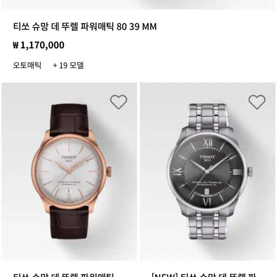 티쏘 신형 슈망데뚜렐 39mm