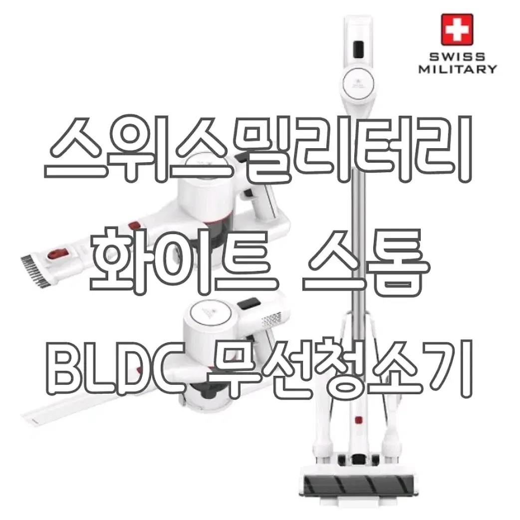 스위스밀리터리 화이트스톰 무선청소기