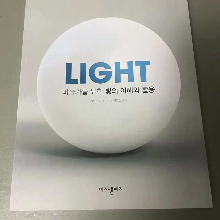 라이트 light 미술가를 위한 빛의 이해와 활용