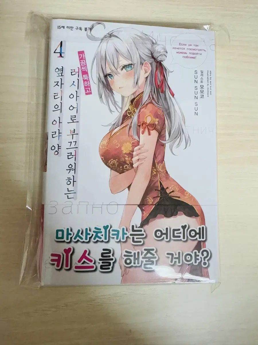 가끔씩 툭하고 러시아어로 부끄러워하는 옆자리의 아랴양 4권