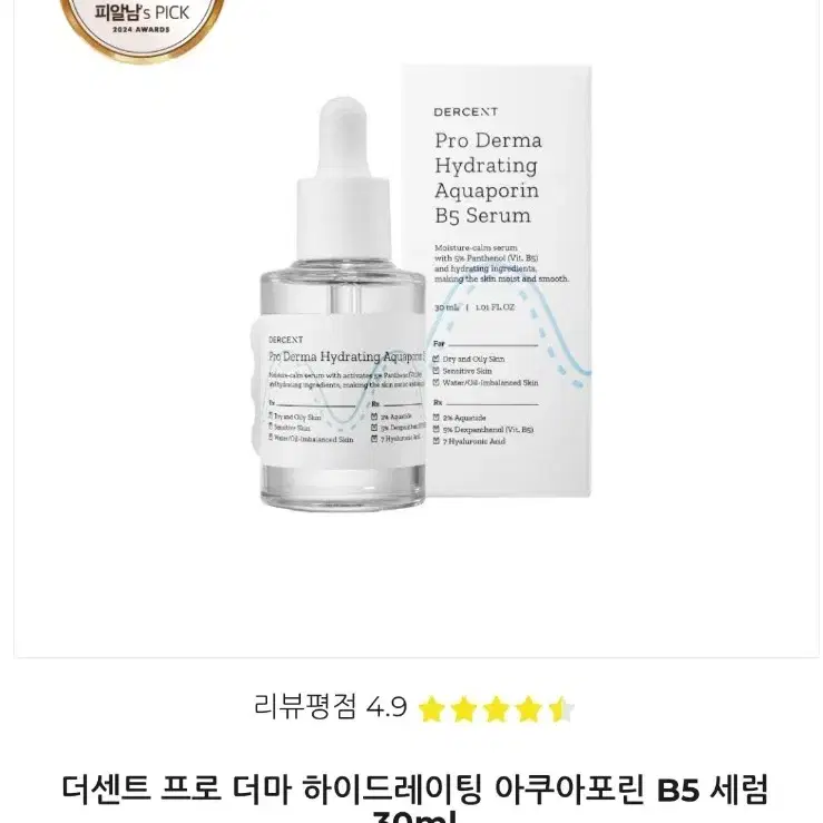 더센트 프로 더마 하이드레이팅 아쿠아포린 B5 세럼 30ml