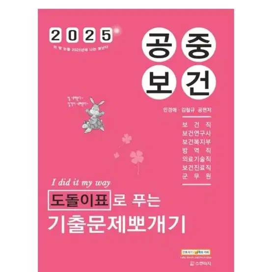 [새상품] 2025 민경애 공중보건 도돌이표로 푸는 기출문제뽀개