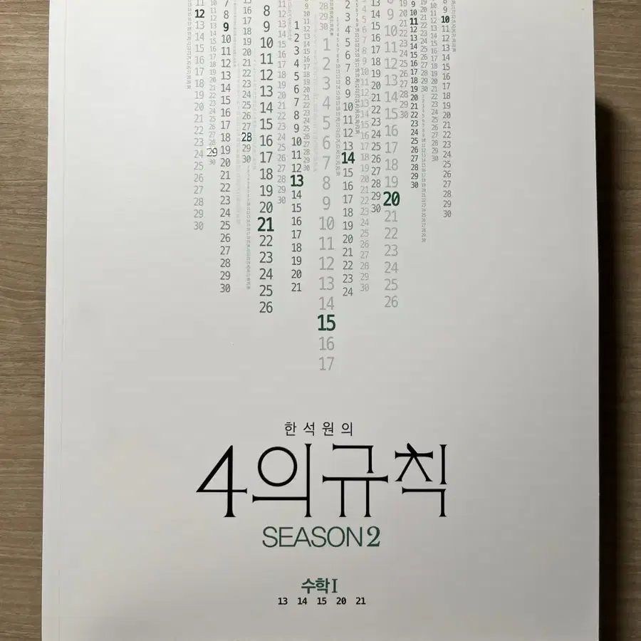 대성마이맥 한석원의 4의규칙 시리즈 (2023 개정) / 미사용