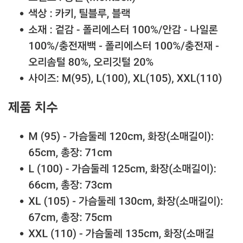 몽벨 남성 오리털 패딩 XXL사이즈 미착용