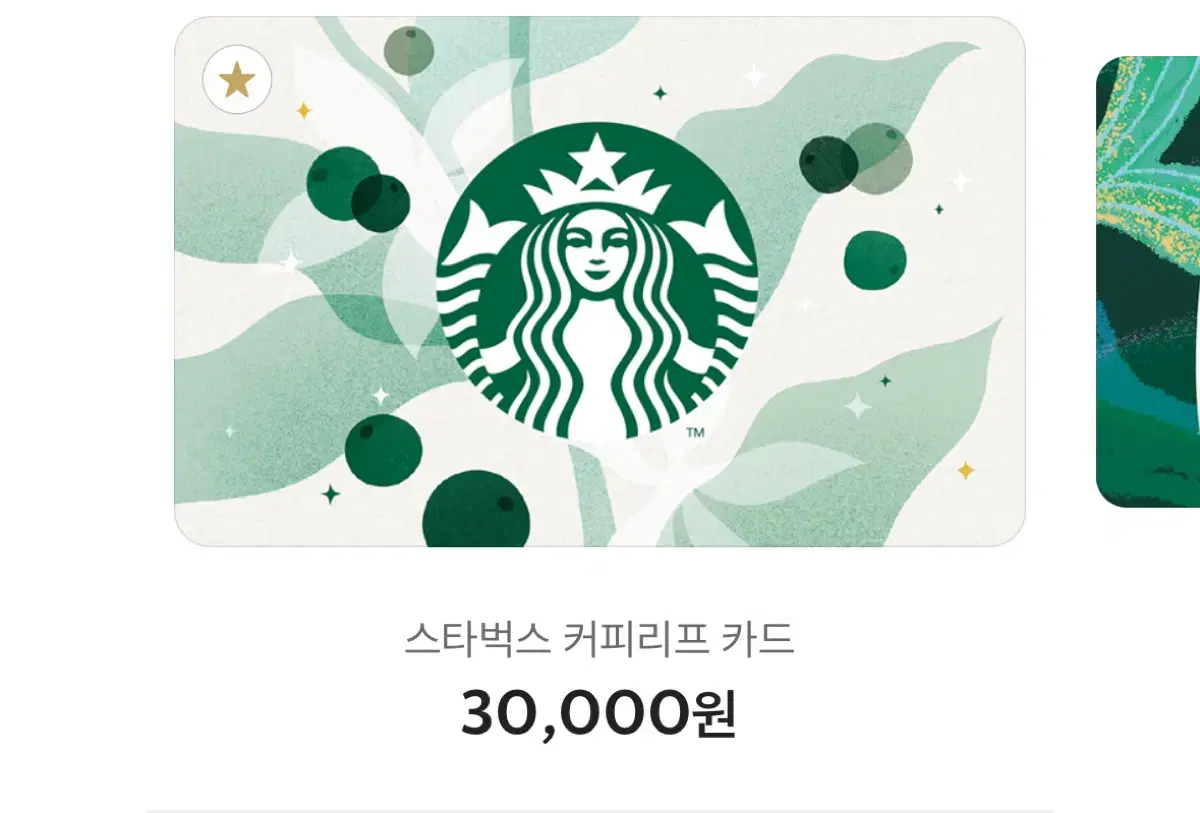 스타벅스  카드 30000원권 판매