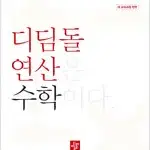 디딤돌 연산 수학 초등 4A