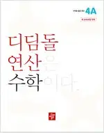 디딤돌 연산 수학 초등 4A