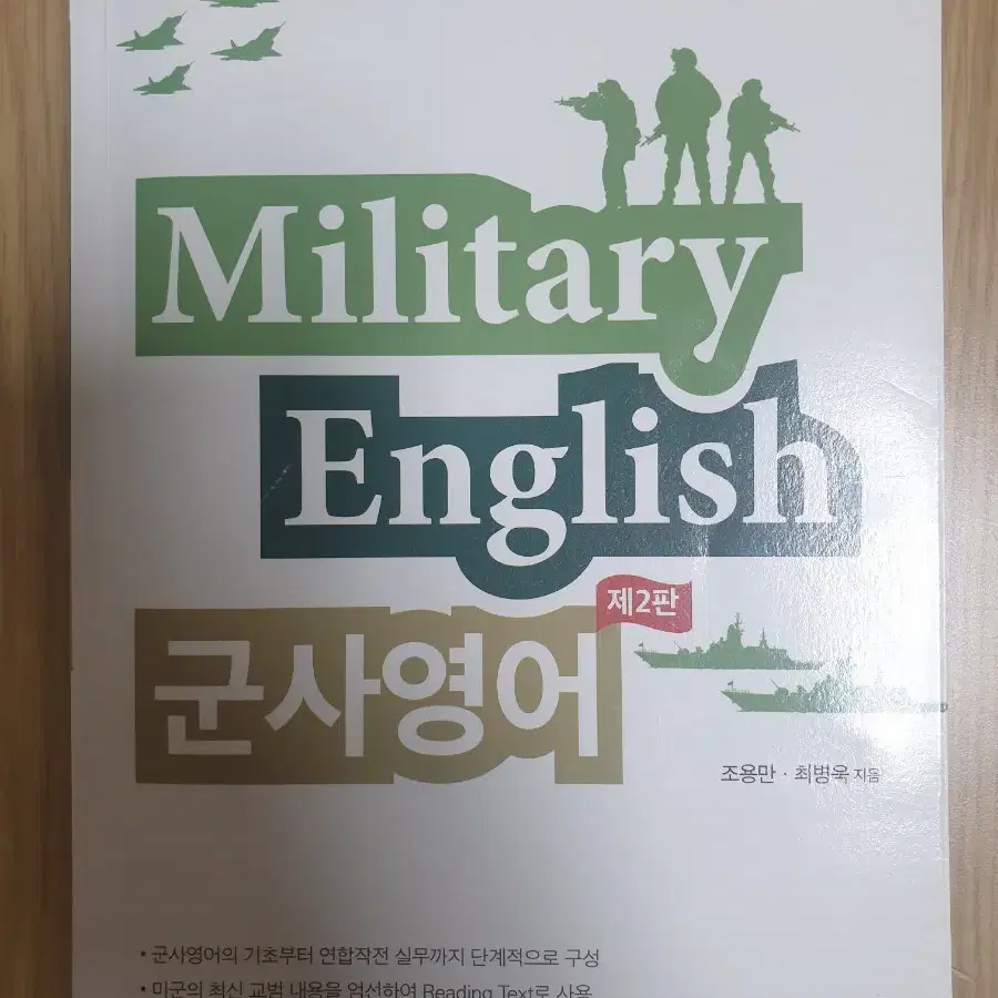 Military English 군사영어 2판