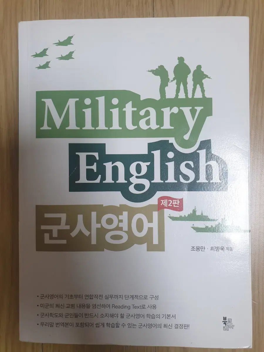 Military English 군사영어 2판