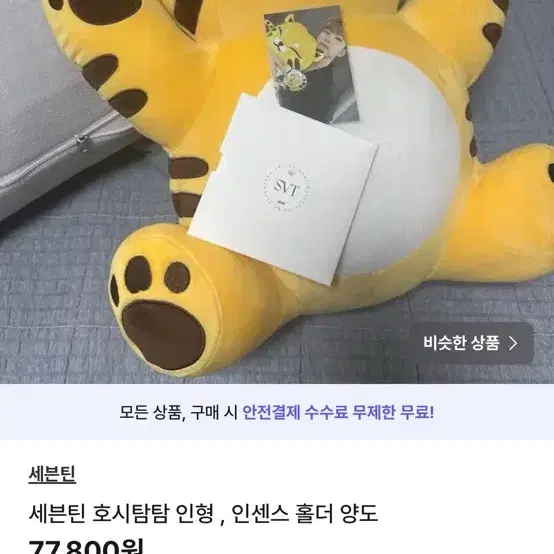 세븐틴 호시탐탐 인형만 양도