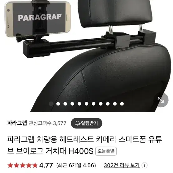 파라그랩 헤드레스트 스마트폰 카메라 거치대 H400S