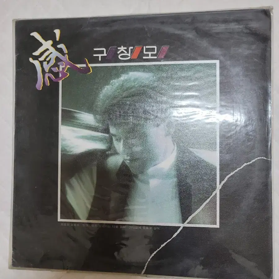 구창모 lp 미개봉