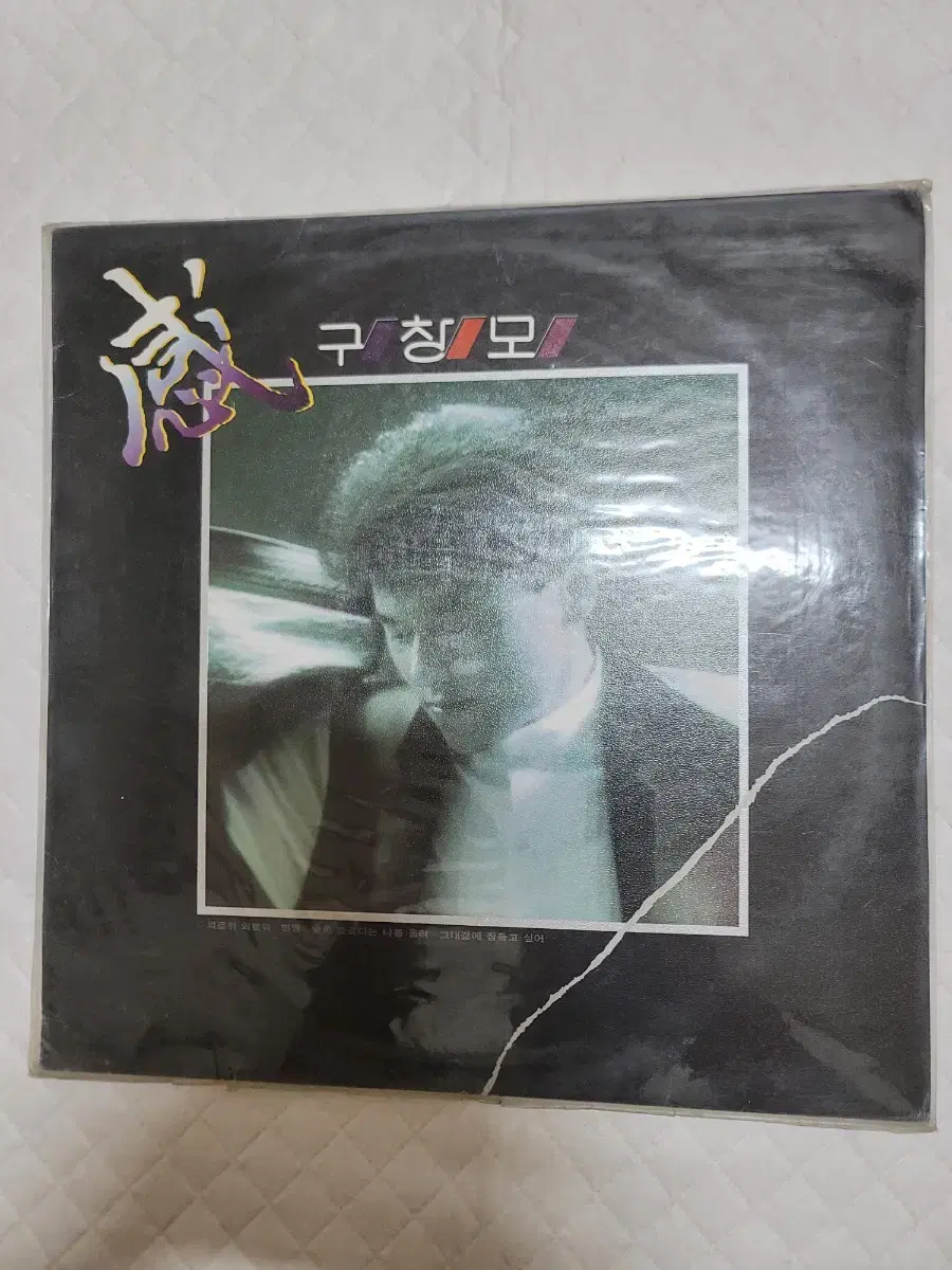 구창모 lp 미개봉