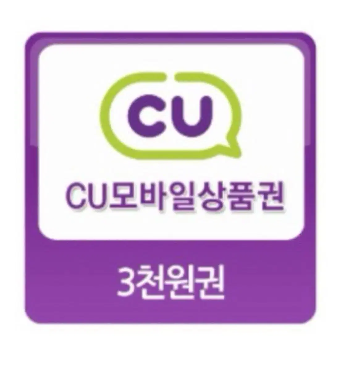 cu 모바일상품권 3천원권