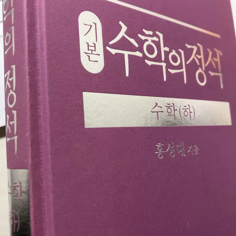 수학의 정석(하) 기본 책 팝니다