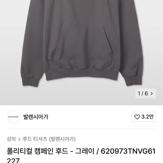 발렌시아가 폴리티컬 캠페인 후드 판매