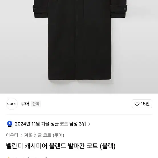 쿠어 캐시미어 블렌드 발마칸코트