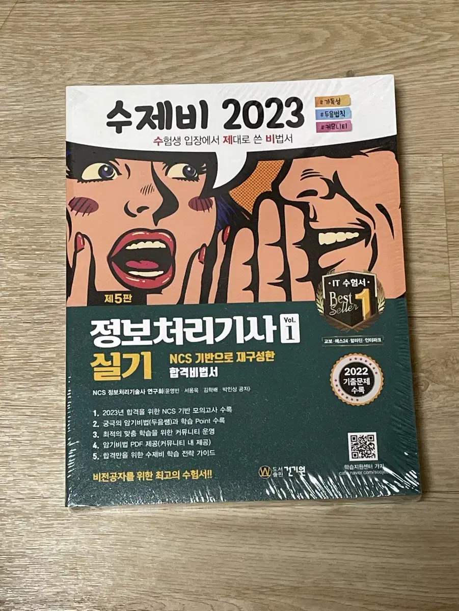 완전 새책 2023 정보처리기사 실기 vol 1, vol 2