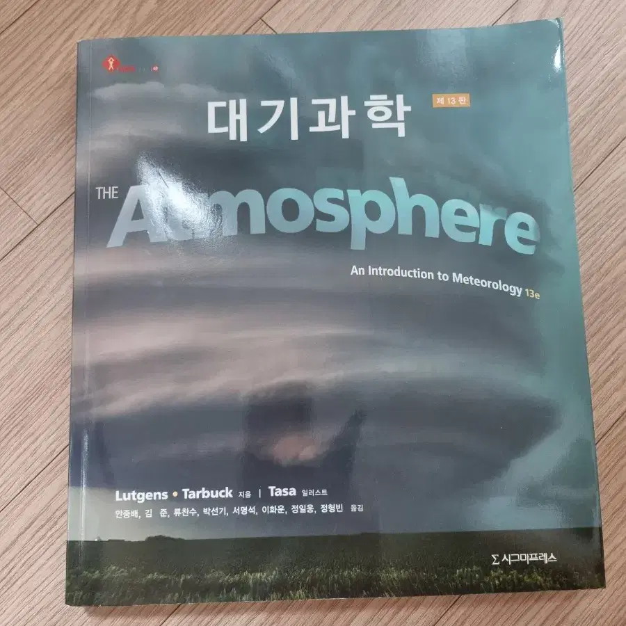 대기과학 The Atmosphere 책 판매합니자 급처