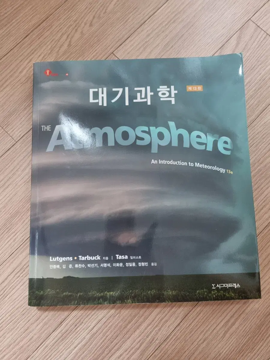 대기과학 The Atmosphere 책 판매합니자 급처