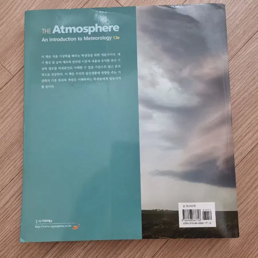 대기과학 The Atmosphere 책 판매합니자 급처