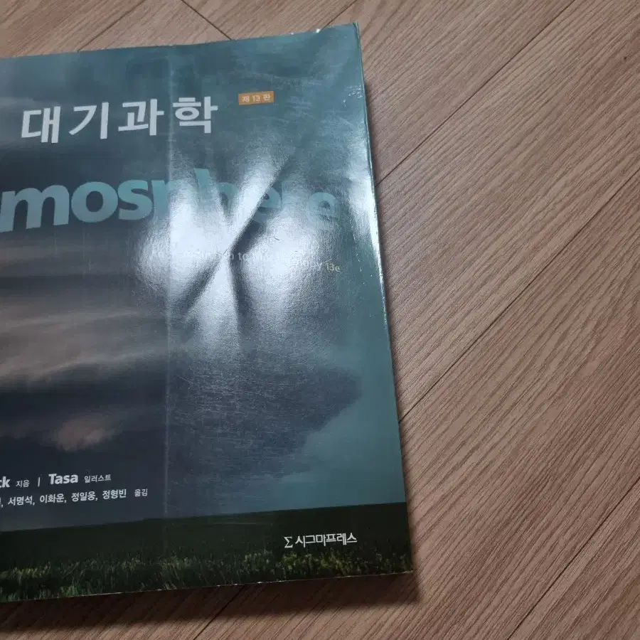 대기과학 The Atmosphere 책 판매합니자 급처