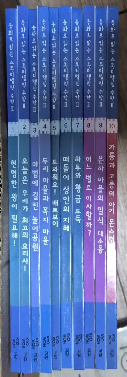 교원 동화로 읽는 스토리텔링 수학2 10권전권