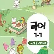 초등학교 국어 1-1 교사용 지도서