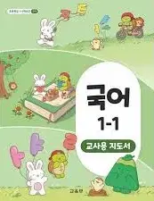 초등학교 국어 1-1 교사용 지도서